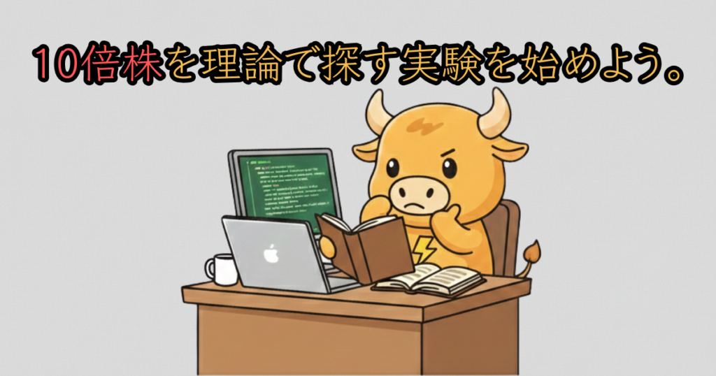 Pythonで10倍株をスクリーニングするブル