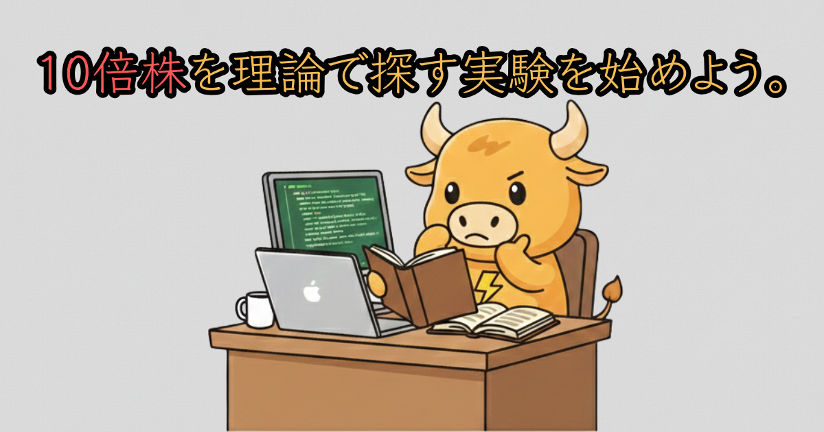 Pythonで10倍株をスクリーニングするブル