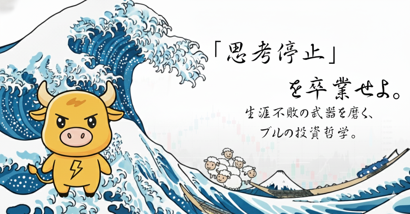 日本個別株の荒波に挑む投資家ブルのアイキャッチ画像